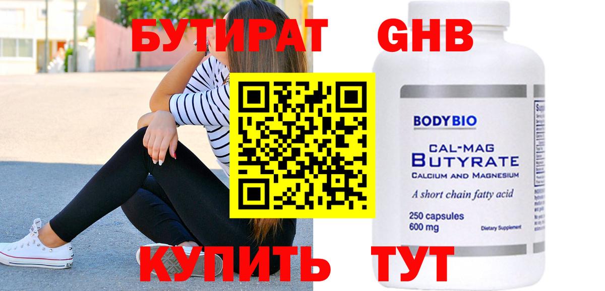 БУТИРАТ 1.4BDO Лобня
