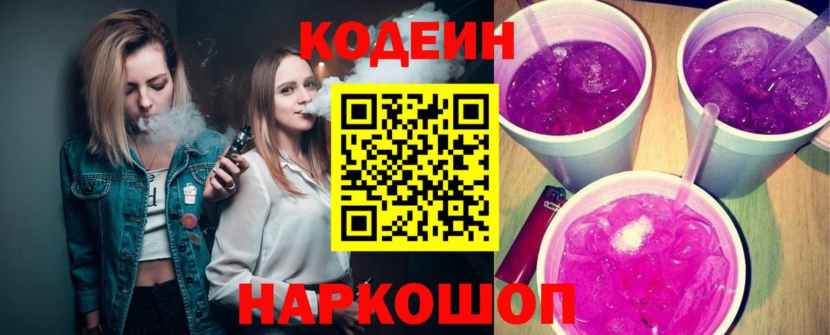 Кодеин напиток Lean (лин) Лобня