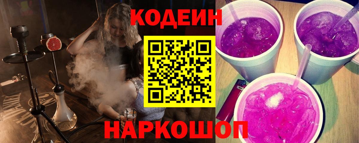 Codein Purple Drank  Вход с VPN  Лобня 