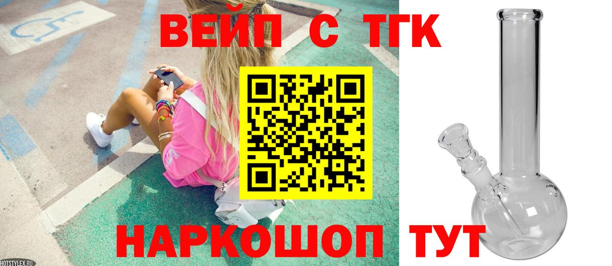 ТГК вейп Лобня